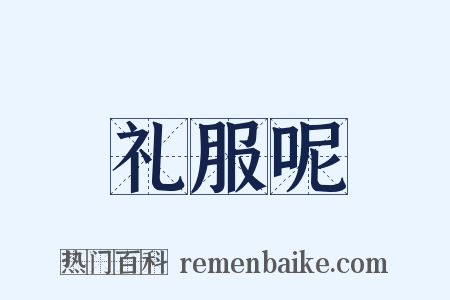 礼服呢是什么意思的图片